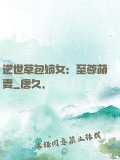 逆世草包嫡女：至尊萌妻