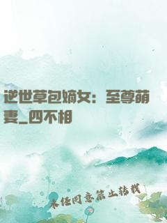 逆世草包嫡女：至尊萌妻