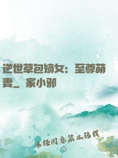 逆世草包嫡女：至尊萌妻