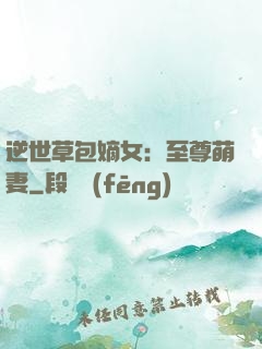 逆世草包嫡女：至尊萌妻