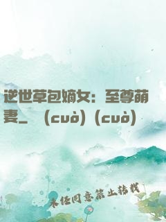 逆世草包嫡女：至尊萌妻