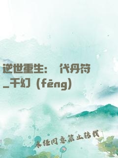 逆世重生：絕代丹符師