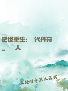 逆世重生：絕代丹符師