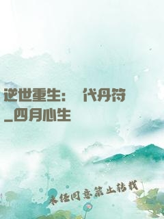 逆世重生：絕代丹符師