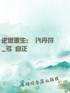 逆世重生：絕代丹符師