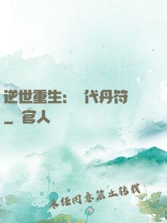 逆世重生：絕代丹符師