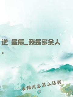 逆亂星辰