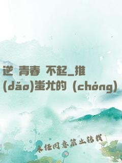 逆亂青春傷不起