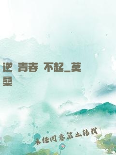 逆亂青春傷不起