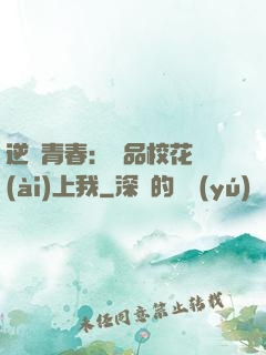 逆亂青春：極品?；◥?ài)上我