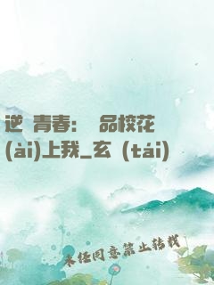 逆亂青春：極品?；◥?ài)上我