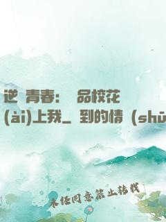 逆亂青春：極品?；◥?ài)上我