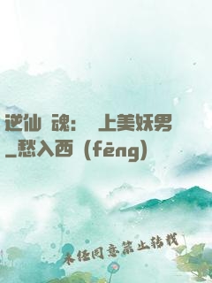 逆仙奪魂：賴上美妖男
