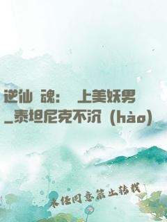 逆仙奪魂：賴上美妖男