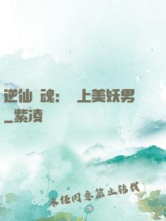 逆仙奪魂：賴上美妖男