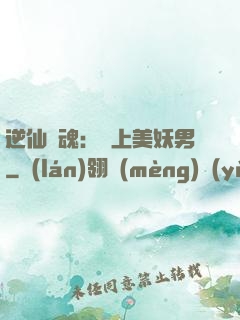 逆仙奪魂：賴上美妖男