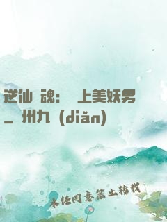 逆仙奪魂：賴上美妖男