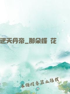 逆天丹帝