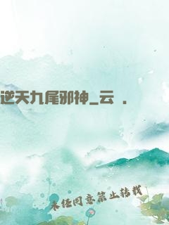 逆天九尾邪神