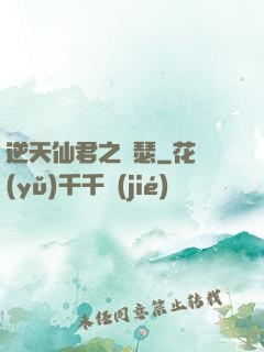 逆天仙君之錦瑟