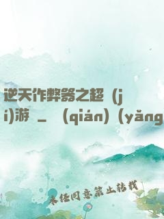逆天作弊器之超級(jí)游戲