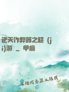 逆天作弊器之超級(jí)游戲