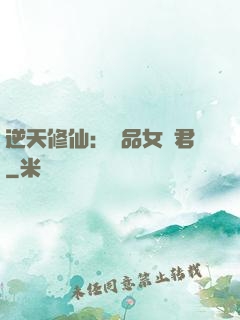 逆天修仙：極品女劍君