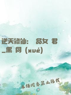 逆天修仙：極品女劍君