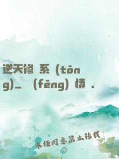 逆天修煉系統(tǒng)