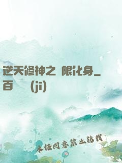 逆天修神之無限化身