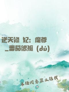 逆天修羅妃：魔尊請閃開