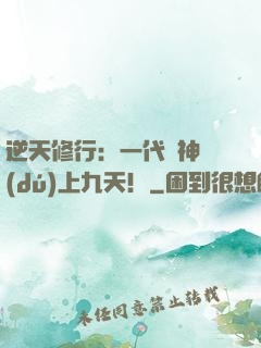 逆天修行：一代殺神獨(dú)上九天！