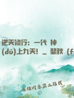 逆天修行：一代殺神獨(dú)上九天！