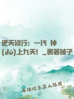 逆天修行：一代殺神獨(dú)上九天！