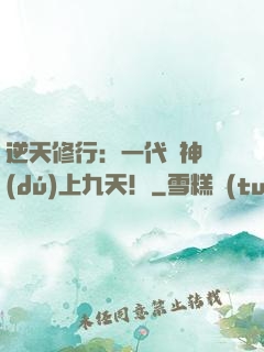 逆天修行：一代殺神獨(dú)上九天！