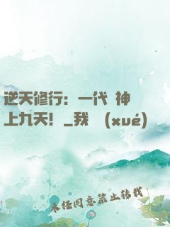逆天修行：一代殺神獨上九天！