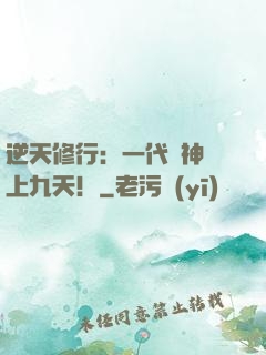 逆天修行：一代殺神獨上九天！