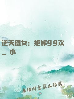 逆天凰女：拒嫁99次