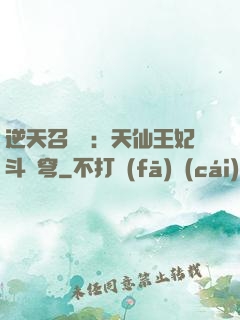 逆天召喚師：天仙王妃斗蒼穹