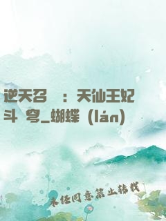 逆天召喚師：天仙王妃斗蒼穹