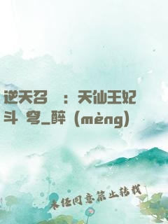 逆天召喚師：天仙王妃斗蒼穹