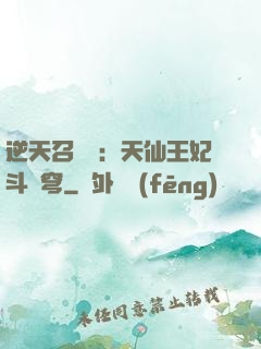 逆天召喚師：天仙王妃斗蒼穹