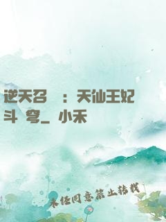 逆天召喚師：天仙王妃斗蒼穹