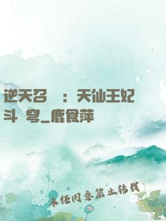 逆天召喚師：天仙王妃斗蒼穹
