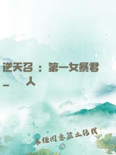 逆天召喚：第一女暴君