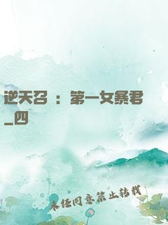 逆天召喚：第一女暴君
