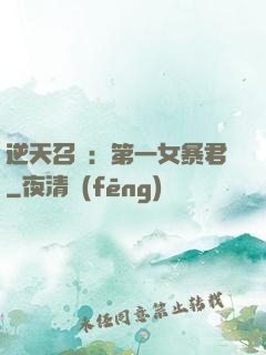 逆天召喚：第一女暴君