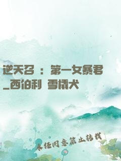 逆天召喚：第一女暴君