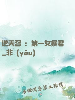 逆天召喚：第一女暴君