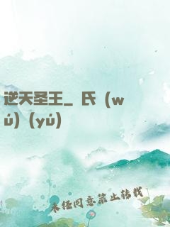 逆天圣王